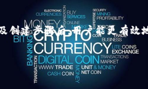 什么是USDT钱包？
USDT钱包是一种存储、管理与交易Tether（USDT）这种稳定币的数字钱包。USDT是一种与美元挂钩的加密货币，其价值稳定在1美元左右，广泛用于加密货币市场中的交易和转账。USDT钱包的出现旨在为用户提供一个安全、便捷的方式来管理他们的数字资产。

USDT钱包的类型
根据不同的使用需求，USDT钱包可以分为热钱包和冷钱包两大类：
strong热钱包/strong：热钱包是指连接互联网的数字钱包，通常用于日常交易和即时转账。它的使用便捷，用户可以通过手机或电脑随时随地访问，例如EXODUS、Trust Wallet等。
strong冷钱包/strong：冷钱包则指不连接互联网的存储方式，安全性更高。常见的冷钱包包括硬件钱包（如Ledger和Trezor）和纸钱包，适合长期持有和大量存储USDT的用户。

为什么需要USDT钱包？
使用USDT钱包有多个优势，以下是几个值得关注的方面：
strong1. 便利性/strong：USDT钱包提供了简单的界面，用户无需了解复杂的区块链技术即可轻松管理自己的数字资产。
strong2. 交易安全性/strong：通过使用加密技术，USDT钱包确保用户的资金安全，防止黑客攻击和盗窃。
strong3. 支持多种数字货币/strong：很多USDT钱包支持多种加密货币的存储和交易，用户能够在一个平台上管理多个资产，体验更为高效。

如何选择USDT钱包？
选择合适的USDT钱包需要考虑以下几个关键因素：
strong1. 安全性/strong：确保选择的USDT钱包具备一系列安全特性，如双重认证、多重签名功能以及支持冷存储的选项等。
strong2. 用户体验/strong：界面友好，操作简单的USDT钱包能给用户提供更好的使用体验。查看用户评价和使用指南可以帮助做出明智选择。
strong3. 费用/strong：不同的钱包可能会收取不同的交易费用，了解费用结构能避免不必要的成本支出。

如何创建USDT钱包？
以下是创建USDT钱包的一般步骤：
1. 选择钱包类型：你需要决定使用热钱包还是冷钱包。对于频繁交易的用户，热钱包更为适合；而对于长期投资者，冷钱包则是更好的选择。
2. 注册或下载钱包应用：大多数热钱包会要求你注册账户或下载相应的应用。同时，确保从官网或可靠渠道获取软件，以防钓鱼网站造成的损失。
3. 备份私钥：在创建钱包时，务必备份你的私钥或助记词。这是恢复你钱包和资产的唯一途径，失去私钥可能导致资产无法找回。
4. 存入USDT：通过交易所或其他用户，将USDT充值到你的钱包中，完成钱包的设置过程。

USDT钱包的使用场景
USDT钱包的使用场景广泛，以下是一些具体的应用例子：
strong1. 日常交易/strong：用户可以通过USDT钱包进行加密货币的日常交易，如购买商品、支付服务费用等，迅速便捷，且手续费相对较低。
strong2. 投资管理/strong：对于投资者而言，USDT是稳定币，能在波动较大的加密市场中提供避风港。投资者可以将其他加密资产转为USDT，以防市场下跌。
strong3. 汇款/strong：USDT的钱包可以用于全球汇款，尤其适合跨境交易，转账速度快，费用低，极大地提高了资金流转的效率。

总结
USDT钱包作为加密货币生态中不可或缺的一部分，给用户带来了安全、便捷的资产管理体验。了解其类型、使用原因、选择标准及创建步骤后，用户能更有效地使用USDT钱包进行加密资产的管理与交易。在未来，随着数字货币的持续普及，USDT钱包将有着更加广阔的前景和应用潜力。

USDT, 钱包, 加密货币, Tether/guanjianci
2025必看！USDT钱包全方位解读，立即掌握加密资产管理技巧