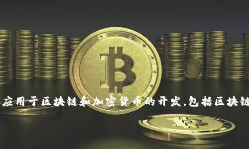 当然可以，Go 语言（又称为 Golang）是一种强大的编程语言，广泛应用于区块链和加密货币的开发，包括区块链钱包。以下是一个关于使用 Go 语言开发区块链钱包的详细分析。

### 2025 必看：使用 Go 语言开发区块链钱包的全攻略