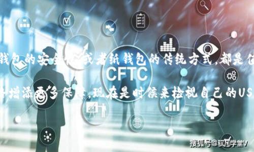   2025年必看：选择合适的USDT钱包，立即保护你的数字资产 / 

 guanjianci USDT钱包, 数字资产, 加密货币, 投资安全 /guanjianci 

引言：为什么选择合适的USDT钱包至关重要

在过去的几年里，USDT（泰达币）作为一种稳定币，逐渐在加密货币市场中占据重要地位。它的价值与美元挂钩，使其在波动剧烈的加密市场中提供了一定的稳定性。因此，了解如何选择合适的USDT钱包，成为每位投资者必须面对的挑战。

USDT钱包类型概述

在选择USDT钱包之前，首先我们需要了解现有的钱包类型。一般来说，USDT钱包可以分为三种：热钱包、冷钱包和纸钱包。

热钱包：方便但安全性较低

热钱包是连接互联网的钱包，用户可以随时进行交易。它们通常是通过手机应用或网页平台提供的，使用起来非常方便。然而，热钱包的缺点在于其安全性较低，容易受到黑客攻击。因此，如果您选择热钱包，建议将资产分散，不要把所有的USDT都存放在一个钱包中。

冷钱包：高安全性但相对不便

与热钱包相对，冷钱包并不连接互联网，通常以硬件设备的形式存在。这种钱包的安全性更高，对于长时间持有数字资产的投资者来说，冷钱包是一种更为优选的解决方案，尽管在日常使用中可能会显得不够方便。

纸钱包：最为安全但使用复杂

纸钱包是将私钥和公钥打印在纸上的一种存储方式。由于其完全离线储存，安全性极高。但如果丢失或损坏纸钱包，资产将难以 recover。因此，使用纸钱包需要一定的技巧，且适合长期持有者。

如何选择适合自己的USDT钱包

选择适合自己的USDT钱包并不是一件轻松的事情，因此我们需要根据自己的需求和使用习惯进行考虑。

首先，评估你的交易频率。如果你的交易频率较高，热钱包可能是较好的选择。它们提供便捷的访问和快速交易，能够满足你的即时需求。然而，需注意安全，建议启用双重验证等保护措施。

其次，如果你是长期投资者，冷钱包无疑是更理想的选择。虽然它的使用并不如热钱包方便，但其安全性足以让你放心地存储资产。此外，你可以定期将热钱包中的资金转移到冷钱包，保障你的投资安全。

最后，如果你更倾向于传统的存储方式，纸钱包则是个不错的选择。然而，使用纸钱包时，请务必小心保管，避免遗失或损坏。如果不熟悉如何生成和使用纸钱包，建议寻找相关教程，确保安全使用。

热门USDT钱包推荐

以下是一些市场上广受欢迎的USDT钱包，供参考：

h41. Trust Wallet/h4

Trust Wallet是一款兼容多种加密货币的钱包，用户界面友好，操作简单。它支持USDT，并且是去中心化的，用户可以完全控制私钥。

h42. Ledger Nano S/h4

作为目前市场上最受欢迎的冷钱包之一，Ledger Nano S具备高安全性且支持多种资产，包括USDT。尽管价格较高，但性价比依然出众。

h43. Exodus Wallet/h4

Exodus是另一款受到广泛好评的热钱包，用户可以在其美观的界面中轻松管理资产。此外，Exodus还支持秒级交易，非常适合频繁交易的用户。

h44. MyEtherWallet/h4

作为以太坊生态系统中的一个热门钱包，MyEtherWallet允许用户轻松管理基于以太坊的数字资产，包括USDT。它提供了灵活的功能并允许用户获取私钥。

确保USDT钱包安全的最佳实践

无论您选择哪种钱包，确保其安全都是最重要的。以下是一些维护钱包安全的最佳实践：

ul
listrong启用双重验证：/strong为您的钱包设置双重验证，以增加安全层。/li
listrong定期备份：/strong备份您的钱包信息和密钥，以防丢失。/li
listrong定期更新：/strong保持软件和应用程序的最新状态，以防漏洞被利用。/li
listrong警惕钓鱼攻击：/strong在访问钱包或交易时，小心网络钓鱼和恶意软件攻击。/li
/ul

总结

选择合适的USDT钱包，不仅关乎到你资产的安全，也直接影响到你的投资体验。无论是热钱包的便利性，还是冷钱包的安全性，或者纸钱包的传统方式，都是值得根据自己的需求进行权衡。建议综合考虑钱包的类型、安全性和操作便捷性，以选择最适合自己的USDT钱包。

随着2025年的到来，加密货币的市场将继续发展，了解并应用适合自己的数字资产管理工具，将为你的投资之路增添更多保障。现在是时候来检视自己的USDT钱包选择了，确保你在未来的加密世界中稳步前行。 

因此，把握时机，选择最符合自己需求的USDT钱包，为你的数字资产保驾护航！