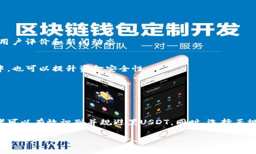 冷钱包怎么识别黑USDT

冷钱包是加密货币交易中一种安全存储数字资产的方式，然而，随着“黑USDT”这一概念的兴起，如何识别这些不合法或有风险的资产成为了许多投资者关注的焦点。本文将详细探讨如何通过冷钱包识别黑USDT，并分享一些实用的方法和技巧，帮助您更好地保护自己的投资。

什么是黑USDT？
黑USDT是指那些与非法活动相关的USDT（Tether），例如洗钱、诈骗等。这些代币虽然在技术上与正常的USDT没有区别，但其背后的资金来源可能是违法的。这使得持有黑USDT的用户面临被交易所封禁或法律追责的风险。

冷钱包的定义
冷钱包是指不与互联网直接连接的加密货币存储方式，通常用于长时间保存资产的安全。与热钱包不同，由于其脱机的特性，冷钱包可以大幅降低被黑客攻击的风险。因此，冷钱包在加密货币投资中被广泛应用。

冷钱包识别黑USDT的重要性
由于其便利性和广泛应用，USDT在加密市场中成为了许多交易的主要媒介。然而，由于其去中心化的特性，黑USDT的风险也因此悄然而至。识别黑USDT不仅对保护自己的资产至关重要，同时也关系到更广泛的市场安全和合法性。因此，投资者应当掌握必要的识别技巧。

如何识别黑USDT？
在冷钱包中识别黑USDT主要可以通过以下几个方面进行分析：

h4审查交易历史/h4
通过查看资产的交易历史，可以发现许多潜在的风险因素。如果一个USDT地址频繁与多个可疑地址交易，或者与已知的洗钱交易所关联，投资者就应该提高警惕。可以使用区块链浏览器（如Etherscan）来详细查看USDT的交易记录和流向。

h4查询黑名单和风险地址/h4
有些安全公司和相关机构会定期发布关于虚拟资产的黑名单，列出所有涉及违法活动的地址。通过访问这些黑名单数据库，您可以辨别手中持有的USDT是否属于黑名单上的地址。此外，部分交易所也提供地址的安全性检查功能，帮助用户识别潜在的黑USDT。

h4使用合规化工具/h4
在识别黑USDT的过程中，许多工具和服务可以帮助用户更加便捷地进行分析。例如，某些合规化软件可以帮助用户扫描交易历史，快速识别风险地址并提供风险评分。结合这些工具，投资者可以更加高效地判断其持有的USDT的合法性。

h4保持警惕，关注新闻动态/h4
市场的动态变化可能对USDT的风险性产生影响。因此，持续关注相关的新闻和动态，了解市场上流传的新信息，可以帮助投资者在第一时间识别到黑USDT的风险。例如，某个交易所被监管部门调查或封禁，可能意味着其交易的USDT存在风险。这些信息一旦获得，投资者就应该迅速采取措施。

如何保护自己免受黑USDT的影响？
识别黑USDT之后，投资者还需要采取一些措施来保护自己，避免因持有这些资产而造成的损失。

h4选择正规交易所/h4
始终优先选择知名且合规的交易所进行交易。这些交易所通常会进行严格的地址审查，并在其平台上提供交易安全保障。如果你不确定某个交易所的合法性，可以参考相关的用户评价和新闻动态。

h4合理规划资产配置/h4
在投资过程中，合理的资产配置可以降低整体风险。不要将所有的资金都投入在单一资产上，分散投资可以有效降低由于黑USDT导致的损失。此外，保持一部分资产在冷钱包中，也可以提升资金安全性。

h4进行冷钱包数据备份/h4
确保您的冷钱包有适当的备份，以应对潜在的数据丢失风险。若您发现某个交易或者地址存在可疑之处，应及时转移自己的资产，并且做好资产的记录和管理。

总结
冷钱包在加密货币存储中扮演着重要角色，而黑USDT则是投资者必须面临的潜在风险。通过认真审查交易历史、查询风险地址、公用合规工具及保持对市场动态的关注，投资者可以有效识别并规避黑USDT。同时，选择正规交易所、合理规划资产及做好冷钱包数据备份等策略能够进一步保护自己的投资安全。在这个充满机遇与挑战的市场中，信息的获取与策略的调整将是保护投资的重要手段。

黑USDT, 冷钱包, 加密货币, 交易安全/guanjianci