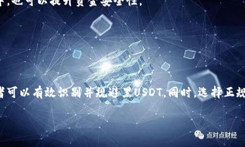 冷钱包怎么识别黑USDT

冷钱包是加密货币交易中一种安全存储数字资产的方式，然而，随着“黑USDT”这一概念的兴起，如何识别这些不合法或有风险的资产成为了许多投资者关注的焦点。本文将详细探讨如何通过冷钱包识别黑USDT，并分享一些实用的方法和技巧，帮助您更好地保护自己的投资。

什么是黑USDT？
黑USDT是指那些与非法活动相关的USDT（Tether），例如洗钱、诈骗等。这些代币虽然在技术上与正常的USDT没有区别，但其背后的资金来源可能是违法的。这使得持有黑USDT的用户面临被交易所封禁或法律追责的风险。

冷钱包的定义
冷钱包是指不与互联网直接连接的加密货币存储方式，通常用于长时间保存资产的安全。与热钱包不同，由于其脱机的特性，冷钱包可以大幅降低被黑客攻击的风险。因此，冷钱包在加密货币投资中被广泛应用。

冷钱包识别黑USDT的重要性
由于其便利性和广泛应用，USDT在加密市场中成为了许多交易的主要媒介。然而，由于其去中心化的特性，黑USDT的风险也因此悄然而至。识别黑USDT不仅对保护自己的资产至关重要，同时也关系到更广泛的市场安全和合法性。因此，投资者应当掌握必要的识别技巧。

如何识别黑USDT？
在冷钱包中识别黑USDT主要可以通过以下几个方面进行分析：

h4审查交易历史/h4
通过查看资产的交易历史，可以发现许多潜在的风险因素。如果一个USDT地址频繁与多个可疑地址交易，或者与已知的洗钱交易所关联，投资者就应该提高警惕。可以使用区块链浏览器（如Etherscan）来详细查看USDT的交易记录和流向。

h4查询黑名单和风险地址/h4
有些安全公司和相关机构会定期发布关于虚拟资产的黑名单，列出所有涉及违法活动的地址。通过访问这些黑名单数据库，您可以辨别手中持有的USDT是否属于黑名单上的地址。此外，部分交易所也提供地址的安全性检查功能，帮助用户识别潜在的黑USDT。

h4使用合规化工具/h4
在识别黑USDT的过程中，许多工具和服务可以帮助用户更加便捷地进行分析。例如，某些合规化软件可以帮助用户扫描交易历史，快速识别风险地址并提供风险评分。结合这些工具，投资者可以更加高效地判断其持有的USDT的合法性。

h4保持警惕，关注新闻动态/h4
市场的动态变化可能对USDT的风险性产生影响。因此，持续关注相关的新闻和动态，了解市场上流传的新信息，可以帮助投资者在第一时间识别到黑USDT的风险。例如，某个交易所被监管部门调查或封禁，可能意味着其交易的USDT存在风险。这些信息一旦获得，投资者就应该迅速采取措施。

如何保护自己免受黑USDT的影响？
识别黑USDT之后，投资者还需要采取一些措施来保护自己，避免因持有这些资产而造成的损失。

h4选择正规交易所/h4
始终优先选择知名且合规的交易所进行交易。这些交易所通常会进行严格的地址审查，并在其平台上提供交易安全保障。如果你不确定某个交易所的合法性，可以参考相关的用户评价和新闻动态。

h4合理规划资产配置/h4
在投资过程中，合理的资产配置可以降低整体风险。不要将所有的资金都投入在单一资产上，分散投资可以有效降低由于黑USDT导致的损失。此外，保持一部分资产在冷钱包中，也可以提升资金安全性。

h4进行冷钱包数据备份/h4
确保您的冷钱包有适当的备份，以应对潜在的数据丢失风险。若您发现某个交易或者地址存在可疑之处，应及时转移自己的资产，并且做好资产的记录和管理。

总结
冷钱包在加密货币存储中扮演着重要角色，而黑USDT则是投资者必须面临的潜在风险。通过认真审查交易历史、查询风险地址、公用合规工具及保持对市场动态的关注，投资者可以有效识别并规避黑USDT。同时，选择正规交易所、合理规划资产及做好冷钱包数据备份等策略能够进一步保护自己的投资安全。在这个充满机遇与挑战的市场中，信息的获取与策略的调整将是保护投资的重要手段。

黑USDT, 冷钱包, 加密货币, 交易安全/guanjianci