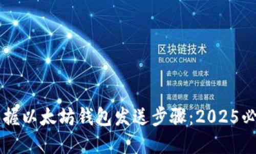 立即掌握以太坊钱包发送步骤：2025必看指南