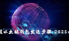 立即掌握以太坊钱包发送