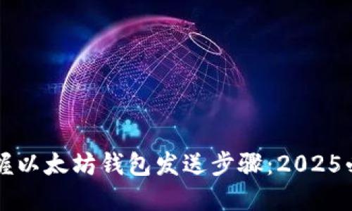 立即掌握以太坊钱包发送步骤：2025必看指南