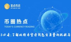 2025必看：了解比特币官方