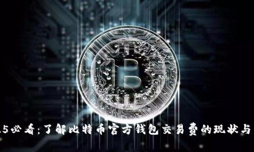 2025必看：了解比特币官方钱包交易费的现状与未来