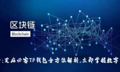: 2025必看：芝麻必客TP钱包