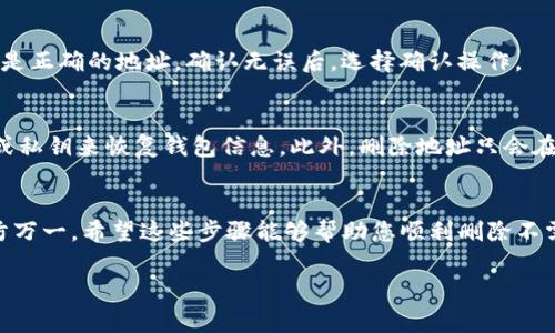 如果您想要删除TP钱包（TokenPocket）中的地址信息，通常可以通过以下步骤进行。但是请注意，在进行任何操作前，确保备份好您的助记词或私钥，以免丢失资产。以下是删除钱包地址信息的一般步骤：

### 步骤一：打开TP钱包应用
首先，确保您已在手机上安装并打开TP钱包应用。登录您的钱包，进入主界面。

### 步骤二：进入钱包管理界面
在主界面中，通常会看到“钱包”或者“资产”选项。点击进入相关选项。在这里，您将看到您所有的钱包地址和资产信息。

### 步骤三：选择需要删除的地址
在您的钱包列表中，找到您想要删除的特定地址。点击该地址，通常会进入具体的详情页面。

### 步骤四：删除地址信息
在地址详情页面，查找是否有“删除”或“移除”选项。这一选项可能在设置或者更多选项中。若找不到明确的删除按钮，可以尝试长按该地址，看看是否弹出删除的选项。

### 步骤五：确认删除
如果您找到了删除的选项，系统通常会提示您确认删除操作。请仔细阅读该提示，以确保您删除的是正确的地址。确认无误后，选择确认操作。

### 注意事项
删除钱包地址不会影响到您的资产。如果您在删除地址后希望再次访问，您可以通过输入助记词或私钥来恢复钱包信息。此外，删除地址只会在您的本地设备上进行，即该地址仍然存在于区块链上，您仍然可以通过合适的方式访问您的资产。

### 总结
删除TP钱包的地址信息相对简单，但需要谨慎操作。在进行删除之前，务必备份助记词或私钥，以防万一。希望这些步骤能够帮助您顺利删除不需要的钱包地址。

如果您在操作中遇到任何问题，可以参考TP钱包的官方文档或联系客服获得更多帮助。