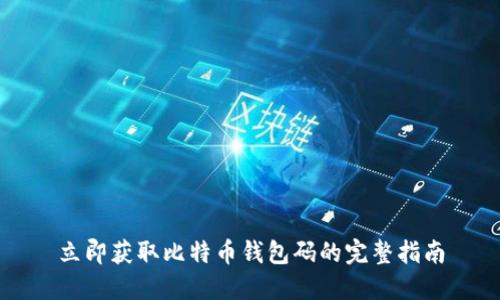 立即获取比特币钱包码的完整指南