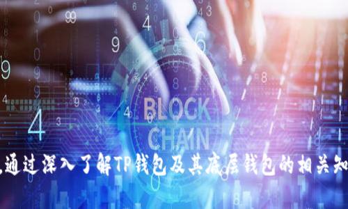 TP钱包（TokenPocket Wallet）是一款多链数字资产钱包，它旨在为用户提供安全、便捷的加密货币管理服务。在TP钱包中，用户不仅可以存储和管理各种加密资产，还能参与去中心化金融（DeFi）活动、使用去中心化应用（DApp），以及进行代币交易等。而在TP钱包的运行机制中，其底层的技术架构和底层钱包显得尤为重要。本文将深入探讨TP钱包所使用的底层钱包，以及相关的技术实现和使用场景。

什么是底层钱包？

底层钱包是指钱包软件的重要组成部分，负责区块链交互、私钥管理和交易生成等功能。一般来说，底层钱包需要具备高安全性、跨链能力以及良好的用户体验。因此，底层钱包的选择对整个TP钱包的功能体现和用户使用体验至关重要。

TP钱包的底层架构

TP钱包的底层架构主要基于多个主流区块链协议，例如以太坊（Ethereum）、EOS、Tron等。这些区块链协议各自有其独特的特点和优势，使得TP钱包能够为用户提供广泛的数字资产支持。通过集成多个主流区块链，TP钱包实现了对多种数字货币的无缝支持。

TP钱包使用的底层钱包技术

TP钱包内置了多个底层钱包技术，这些技术兼具安全性和种类多样性。以下是一些TP钱包关键的底层钱包技术：

ul
    li**安全存储**：TP钱包使用先进的加密算法来确保用户的私钥安全存储，防止未经授权的访问。/li
    li**多链支持**：TP钱包通过底层的跨链技术，能够与不同区块链进行交互，使用户可以在一个平台上进行多种资产的管理。/li
    li**去中心化**：TP钱包强调去中心化理念，用户始终拥有自己的私钥，而不是把资产存储在中心化的服务器上。/li
    li**用户体验**：为了提高用户体验，TP钱包在底层钱包的设计上进行了，提供简洁的界面和清晰的操作流程。/li
/ul

如何选择适合自己的底层钱包

面对众多的底层钱包，用户在选择时可以考虑以下几个因素：

ul
    li**安全性**：选择具有高安全性、良好口碑的钱包是确保资产安全的基础。/li
    li**支持的区块链类型**：根据个人需求，选择可以支持多类数字资产的底层钱包，以便于资产的灵活管理。/li
    li**易用性**：对于新手用户，易用性是非常重要的，因此应选择界面友好、操作简单的底层钱包。/li
    li**社区与开发支持**：强大的社区支持和持续的开发更新，可以保证钱包在未来的安全性和功能不断。/li
/ul

TP钱包的优点

TP钱包相较于其他类型的钱包，具有以下几点独特的优点：

ul
    li**一体化服务**：TP钱包不仅是一个资产管理工具，同时集成了去中心化应用（DApp）的服务，用户可以在同一平台上完成多项操作。/li
    li**跨链资产管理**：通过与多个公链的连接，用户能够在TP钱包中便捷地管理不同种类的数字资产，极大提升了资产流动性。/li
    li**不断创新的功能**：TP钱包团队持续关注市场需求，不断更新和功能，致力于提供更多的实用工具和服务。/li
/ul

使用TP钱包的注意事项

在使用TP钱包进行交易和管理资产时，用户需要时刻保持警惕，避免常见的安全风险：

ul
    li**保护私钥**：私钥是数字资产的“钥匙”，务必妥善保管，切忌将其分享给他人。/li
    li**选择官方渠道下载**：为了确保软件的安全性，用户应通过官方网站或可信的应用商店下载TP钱包。/li
    li**定期更新**：定期检查并更新钱包软件，以确保自己能够使用最新的安全功能。/li
/ul

结语

综上所述，TP钱包是一款功能强大、便捷安全的数字资产管理工具。其底层钱包的设计与技术实现，不仅保证了用户资产的安全性和流动性，同时也为用户提供了丰富的功能体验。通过深入了解TP钱包及其底层钱包的相关知识，用户能够更好地管理自己的数字资产，并有效参与到区块链的生态中来。因此，了解并选择合适的底层钱包，对于每一位加密货币爱好者来说，都是至关重要的一步。