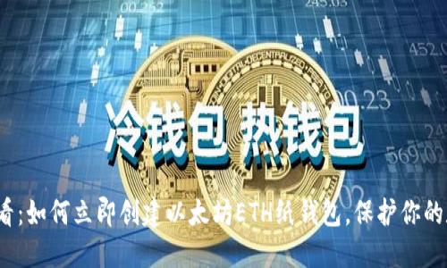 2025必看：如何立即创建以太坊ETH纸钱包，保护你的数字资产