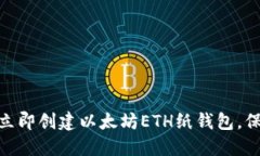2025必看：如何立即创建以