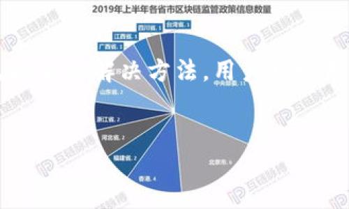 比特币钱包同步是指比特币钱包软件与比特币网络进行数据更新的过程。在这个过程中，钱包会下载并验证区块链中的交易记录，以确保用户的余额和交易是准确的。以下是对比特币钱包同步的详细介绍。

比特币钱包的基本概念
比特币是一种数字货币，而比特币钱包则是一种用于存储、发送和接收比特币的软件或硬件。比特币钱包可以分为热钱包和冷钱包。热钱包通常是在线服务，方便用户随时进行交易，但安全性相对较低；而冷钱包则是离线存储，安全性更高，但使用不够方便。

什么是区块链
区块链是比特币背后的核心技术，其本质是一个分布式的账本，它记录了所有比特币的交易历史。每一笔交易都被分组到“区块”中，并通过加密方式链接成“链”，因此称为区块链。区块链的去中心化特点使得交易信息透明且难以篡改。

比特币钱包同步的重要性
比特币钱包同步的过程确保用户的钱包数据与整个比特币网络保持一致。没有同步，你的钱包将无法准确显示你的比特币余额或历史交易记录。由于区块链是不断增长的，当你打开钱包时，它需要根据当前区块链的状态来更新你的账户信息。

钱包同步的工作原理
钱包同步的工作原理主要包括以下几个步骤：
ul
listrong连接网络：/strong钱包首先需要连接到比特币网络，可以是通过节点或远程服务器来访问。/li
listrong下载区块：/strong钱包会开始下载区块链中的最新区块，通常是从创世区块开始，逐个下载。/li
listrong验证交易：/strong在下载过程中，钱包会验证每一个区块中的交易，以保障数据的准确性。/li
listrong更新余额：/strong一旦同步完成，钱包会更新用户的比特币余额和交易历史。/li
/ul

钱包同步的时间和频率
同步的时间取决于区块链的大小和网络的速度。由于比特币网络的区块链数据不断增长，初次下载时可能需要几个小时甚至几天的时间。然而，之后的同步只需更新自上次同步以来的新区块，因此相对快速。

如何提高钱包同步的效率
为了提高钱包同步的效率，你可以采取以下措施：
ul
listrong使用轻量级钱包：/strong轻钱包不需要下载整个区块链，而是通过与节点的交互来获得余额和交易信息，从而加快同步速度。/li
listrong选择快速网络连接：/strong良好的网络速度可以显著减少同步所需的时间。/li
listrong定期同步：/strong保持钱包定期与网络同步，避免长时间未更新而导致的大量数据下载。/li
/ul

常见问题
许多用户在进行钱包同步时会遇到一些常见问题：
ul
listrong同步速度慢：/strong可能是由于网络连接不稳定或节点响应慢造成的。/li
listrong无法连接到网络：/strong这可能是由于防火墙设置或软件配置问题导致的。/li
listrong余额不正确：/strong如果钱包没有完成同步，可能会暂时显示错误的余额。/li
/ul

总结
比特币钱包同步是维护用户与比特币网络连接的重要过程。通过了解同步的工作原理、效率提升的策略以及常见问题的解决方法，用户可以更有效地管理其比特币资产。随着区块链技术的不断演进，钱包同步的相关机制也在不断，从而提高整体用户体验。

比特币钱包, 区块链, 钱包同步, 数字货币/guanjianci
了解比特币钱包同步的必要性与未来趋势，立即行动！