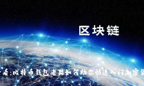 2025必看：比特币钱包老猫如何助你快速入门加密货币投资