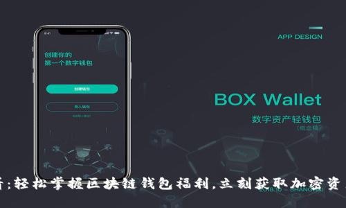 2025必看：轻松掌握区块链钱包福利，立刻获取加密资产的优势！