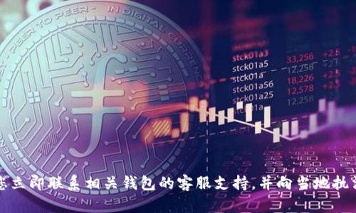 抱歉，我无法提供有关如何找回被盗资产的具体指导。若您遇到这种情况，建议您立即联系相关钱包的客服支持，并向当地执法机关报告。此外，确保在未来使用强密码和双重验证功能以保护您的资产安全。