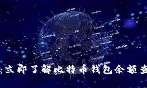 2025必看：立即了解比特币钱包余额查询的方法!