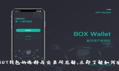 2025必看：USDT钱包的选择与