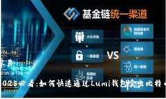 容易 2025必看：如何快速通