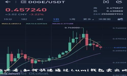 容易 

2025必看：如何快速通过Lumi钱包卖出比特币