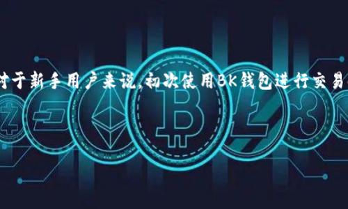 如何使用BK钱包兑换USDT：简单指南

在数字货币的世界中，发展迅速的交易方式和各种钱包服务让大众感受到了金融的便捷性。其中，BK钱包因其安全性和用户友好界面备受欢迎。尤其是在进行USDT（泰达币）的兑换时，如何快速、有效地完成交易是许多用户关心的问题。今日，我们将探讨BK钱包如何帮助您兑换USDT，提供详细的步骤和注意事项。

什么是USDT及其重要性

USDT（Tether）是一种稳定币，其价值紧密跟随美元，1 USDT 通常等于 1 美元。稳定币在数字货币市场中的重要性不言而喻，它为交易提供了稳定的价值保障，减少了由于市场波动带来的风险。因此，USDT常被用作交易的中介货币，使得用户在进行各种交易时，能够享受到更高的灵活性和较低的交易成本。

BK钱包简介

BK钱包是一款提供多种数字资产管理的手机应用。其界面，功能强大，支持多种主流数字货币的安全存储、交易和兑换。除了基本的钱包功能外，BK钱包还提供实时市场数据、资产管理工具以及安全保护措施，使用户能够在这一平台上安心进行交易。

BK钱包兑换USDT的准备工作

在进行USDT兑换之前，用户需要完成几项准备工作：

ul
    listrong下载并注册BK钱包：/strong首先，前往应用商店下载BK钱包，创建一个账户并完成必要的身份验证。/li
    listrong充值资产：/strong在进行USDT兑换之前，用户需要确保钱包中有足够的数字资产（如BTC、ETH等），以便进行兑换。/li
    listrong确保网络稳定：/strong在进行交易时，确保您的网络连接稳定，以避免由于网络问题导致的交易失败。/li
/ul

在BK钱包中兑换USDT的步骤

一旦完成了准备工作，用户可以按照以下步骤顺利兑换USDT：

ol
    listrong登录BK钱包：/strong打开BK钱包应用，输入您的账户信息进行登录。/li
    listrong选择资产兑换功能：/strong在主界面中找到“兑换”或“交易”选项，点击进入兑换界面。/li
    listrong选择兑换的货币：/strong在兑换界面，您需选择要兑换的资产（如BTC或ETH），并指定希望兑换的数量。/li
    listrong选择目标货币：/strong在目标货币选项中选择USDT，系统将自动计算您可以获得的USDT数量。/li
    listrong确认交易：/strong仔细检查交易信息，如兑换金额、手续费等，确认无误后，点击“确认交易”按钮进行兑换。/li
    listrong完成交易：/strong交易完成后，您将看到交易成功的提示，USDT将自动存入您的BK钱包中。/li
/ol

注意事项

在BK钱包兑换USDT的过程中，用户需要注意以下几点：

ul
    listrong了解交易费用：/strong每一次交易都涉及到一定的手续费，用户需要在兑换之前了解相关费用，避免后续的困扰。/li
    listrong关注市场动态：/strong由于数字货币市场波动性极大，建议在进行兑换之前关注实时价格，选择最佳时机进行交易。/li
    listrong确保安全：/strong在使用BK钱包过程中，务必做好安全保护工作，如设置交易密码、开启双重认证等，以保障数字资产的安全。/li
/ul

总结

通过BK钱包兑换USDT是一项非常简单的操作，适合各类用户。然而，用户在进行交易时必须保持警觉，了解市场动态，做好安全防护。对于新手用户来说，初次使用BK钱包进行交易时，可以选择小额兑换进行练习，从而逐步熟悉整个过程。希望以上的信息能够帮助您轻松顺利地在BK钱包中完成USDT的兑换。

BK钱包, USDT, 数字货币, 交易/guanjianci 

现在就了解如何使用BK钱包快速兑换USDT！
