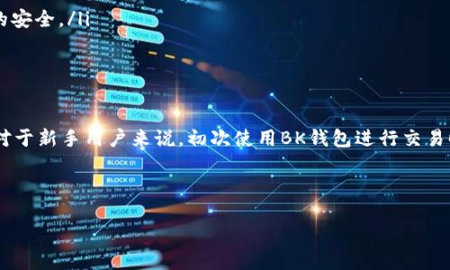 如何使用BK钱包兑换USDT：简单指南

在数字货币的世界中，发展迅速的交易方式和各种钱包服务让大众感受到了金融的便捷性。其中，BK钱包因其安全性和用户友好界面备受欢迎。尤其是在进行USDT（泰达币）的兑换时，如何快速、有效地完成交易是许多用户关心的问题。今日，我们将探讨BK钱包如何帮助您兑换USDT，提供详细的步骤和注意事项。

什么是USDT及其重要性

USDT（Tether）是一种稳定币，其价值紧密跟随美元，1 USDT 通常等于 1 美元。稳定币在数字货币市场中的重要性不言而喻，它为交易提供了稳定的价值保障，减少了由于市场波动带来的风险。因此，USDT常被用作交易的中介货币，使得用户在进行各种交易时，能够享受到更高的灵活性和较低的交易成本。

BK钱包简介

BK钱包是一款提供多种数字资产管理的手机应用。其界面，功能强大，支持多种主流数字货币的安全存储、交易和兑换。除了基本的钱包功能外，BK钱包还提供实时市场数据、资产管理工具以及安全保护措施，使用户能够在这一平台上安心进行交易。

BK钱包兑换USDT的准备工作

在进行USDT兑换之前，用户需要完成几项准备工作：

ul
    listrong下载并注册BK钱包：/strong首先，前往应用商店下载BK钱包，创建一个账户并完成必要的身份验证。/li
    listrong充值资产：/strong在进行USDT兑换之前，用户需要确保钱包中有足够的数字资产（如BTC、ETH等），以便进行兑换。/li
    listrong确保网络稳定：/strong在进行交易时，确保您的网络连接稳定，以避免由于网络问题导致的交易失败。/li
/ul

在BK钱包中兑换USDT的步骤

一旦完成了准备工作，用户可以按照以下步骤顺利兑换USDT：

ol
    listrong登录BK钱包：/strong打开BK钱包应用，输入您的账户信息进行登录。/li
    listrong选择资产兑换功能：/strong在主界面中找到“兑换”或“交易”选项，点击进入兑换界面。/li
    listrong选择兑换的货币：/strong在兑换界面，您需选择要兑换的资产（如BTC或ETH），并指定希望兑换的数量。/li
    listrong选择目标货币：/strong在目标货币选项中选择USDT，系统将自动计算您可以获得的USDT数量。/li
    listrong确认交易：/strong仔细检查交易信息，如兑换金额、手续费等，确认无误后，点击“确认交易”按钮进行兑换。/li
    listrong完成交易：/strong交易完成后，您将看到交易成功的提示，USDT将自动存入您的BK钱包中。/li
/ol

注意事项

在BK钱包兑换USDT的过程中，用户需要注意以下几点：

ul
    listrong了解交易费用：/strong每一次交易都涉及到一定的手续费，用户需要在兑换之前了解相关费用，避免后续的困扰。/li
    listrong关注市场动态：/strong由于数字货币市场波动性极大，建议在进行兑换之前关注实时价格，选择最佳时机进行交易。/li
    listrong确保安全：/strong在使用BK钱包过程中，务必做好安全保护工作，如设置交易密码、开启双重认证等，以保障数字资产的安全。/li
/ul

总结

通过BK钱包兑换USDT是一项非常简单的操作，适合各类用户。然而，用户在进行交易时必须保持警觉，了解市场动态，做好安全防护。对于新手用户来说，初次使用BK钱包进行交易时，可以选择小额兑换进行练习，从而逐步熟悉整个过程。希望以上的信息能够帮助您轻松顺利地在BK钱包中完成USDT的兑换。

BK钱包, USDT, 数字货币, 交易/guanjianci 

现在就了解如何使用BK钱包快速兑换USDT！