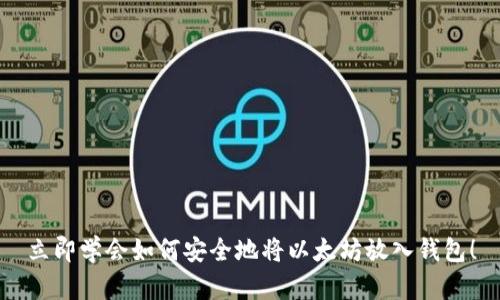 立即学会如何安全地将以太坊放入钱包！