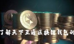2025必看：立即了解天下互