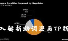 2025必看：深入解析助词器