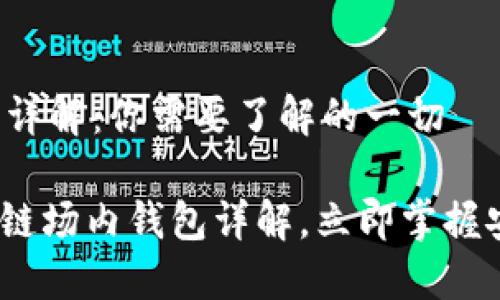 区块链场内钱包详解：你需要了解的一切

2025必看：区块链场内钱包详解，立即掌握安全储币新方法！