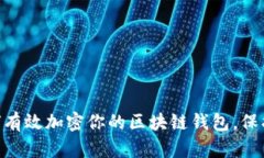 2025必看：如何有效加密你