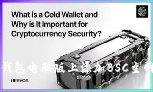 2025必看：如何在TP钱包电脑版上添加BSC主网，立即掌握操作技巧！