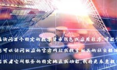 目前关于“TP子钱包”的具