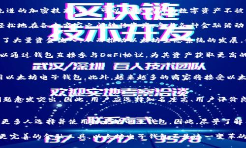   2025必看：以太坊电子钱包的价值与前景分析 / 
 guanjianci 以太坊, 电子钱包, 加密货币, 投资 /guanjianci 

引言
随着数字经济的迅猛发展，加密货币的价值愈发凸显，其中以太坊（Ethereum）作为仅次于比特币的重要资产，其生态系统的成长潜力引起了广泛关注。同时，以太坊电子钱包作为存储和管理以太坊及其他代币的工具，其价值也在持续上升。本文将深入探讨以太坊电子钱包的价值及其在未来几年的发展前景。

什么是以太坊电子钱包？
以太坊电子钱包是一种数字钱包，允许用户安全地存储以太坊（ETH）和其他基于以太坊区块链的代币（如ERC-20代币）。这些钱包可以分为热钱包和冷钱包两种类型。热钱包通常是在线钱包，便于交易和使用；而冷钱包则是离线存储，提供更高的安全性。

以太坊电子钱包的功能
以太坊电子钱包的主要功能包括：管理资产、发送和接收以太坊及其他代币、连接去中心化应用（DApps）、参与智能合约等。因此，选择一个功能全面的电子钱包至关重要。而随着去中心化金融（DeFi）和非同质化代币（NFT）市场的兴起，以太坊电子钱包的价值愈发显著。

以太坊电子钱包的价值分析
1. **安全性**：安全是以太坊电子钱包的首要价值。相比于传统的银行账户，区块链技术提供了更加安全的数据存储方式。通过先进的加密技术，用户可以确保他们的数字资产不被未经授权的访问。

2. **便捷性**：拥有以太坊电子钱包，用户可以随时随地进行交易。移动钱包的出现使得加密货币的使用变得无障碍。人们可以轻松地在各个商家之间转移资产，参与各种金融活动，增强了用户的投资灵活性。

3. **市场潜力**：以太坊 网络的迅速扩展所创造的DApps和DeFi项目为以太坊电子钱包带来了更多的应用场景。这些应用吸引了大量资金流入，从而推动以太坊生态系统的发展，使得持有以太坊电子钱包的用户受益。

4. **投资机会**：对于投资者来说，以太坊电子钱包不仅是存储资产的工具，更是参与到潜在的投资项目中的入口。例如，用户可以通过钱包直接参与DeFi协议，为其资产获取更高的收益。因此，以太坊电子钱包可以被视为一种战略性投资工具。

以太坊电子钱包的未来展望
展望未来，到2025年，以太坊电子钱包的价值将继续增长。我们可以预见以下几点：首先，随着虚拟货币的普及，更多人将开始使用以太坊电子钱包。此外，越来越多的商家将接受以太坊作为一种支付方式，这将进一步推动以太坊的使用和其电子钱包的价值。

用户需注意的风险
然而，尽管以太坊电子钱包的前景光明，用户在使用时仍需谨慎。随着市场的成熟，黑客攻击和诈骗活动的日益增加使得安全性问题愈发突出。因此，用户应选择知名度高、用户评价良好的电子钱包，并定期更新安全措施。

总结
在2025年之前，随着加密货币的不断发展，以太坊电子钱包的价值将得到进一步增强。安全性、便捷性、市场潜力和投资机会将使更多人选择并使用以太坊电子钱包。因此，尽早了解并加入以太坊电子钱包的用户，将能够在这个快速发展的数字资产时代中占得先机。

总之，以太坊电子钱包不仅是存储以太坊的工具，更是参与到数字经济的重要入口。未来的数字经济将需要更多的智能合约以及更完善的金融工具，以太坊电子钱包正是这一变革的核心。希望这些信息能帮助您更好地理解以太坊电子钱包的价值，并在未来的交易中做出明智的选择。