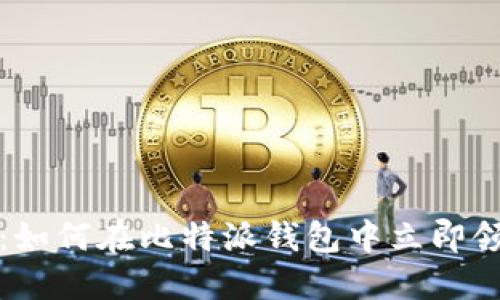 2025必看：如何在比特派钱包中立即领取分叉币！