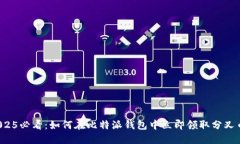 2025必看：如何在比特派钱