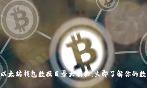 2025必看：以太坊钱包数据目录大揭秘，立即了解你的数字资产安全