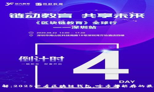 立即了解：2025必看区块链钱包，啥币都能存的最佳选择