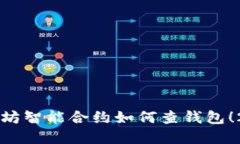 立即了解以太坊智能合约