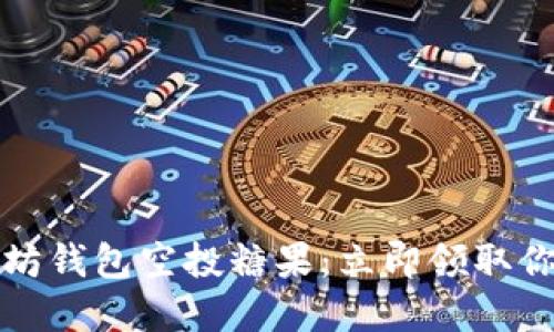 2023年以太坊钱包空投糖果：立即领取你的数字资产！