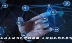 2023年以太坊钱包空投糖果