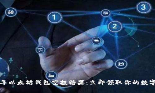 2023年以太坊钱包空投糖果：立即领取你的数字资产！