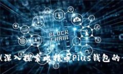 2025必看！深入探索比特币