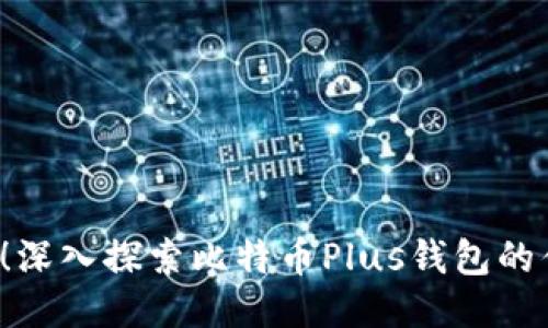 2025必看！深入探索比特币Plus钱包的优势与应用