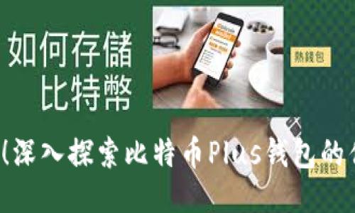 2025必看！深入探索比特币Plus钱包的优势与应用