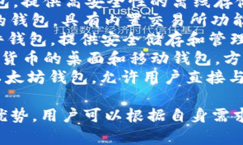 区块链钱包的名称有很多，以下是一些常见的区块链钱包名称：

1. **MetaMask**：一个广泛使用的以太坊钱包，允许用户管理以太坊和 ERC-20 代币。
2. **Coinbase Wallet**：由 Coinbase 提供的多币种钱包，用户可以安全地存储和管理多种加密货币。
3. **Trust Wallet**：一个移动端的多币种钱包，支持大量加密货币和代币，拥有用户友好的界面。
4. **Ledger Nano S / X**：硬件钱包，提供高安全性的离线存储，适合长期保存加密货币。
5. **Exodus**：一个桌面和移动兼容的钱包，具有内置交易所功能，便于用户进行加密货币交易。
6. **Trezor**：另一款备受欢迎的硬件钱包，提供安全储存和管理加密资产的功能。
7. **Atomic Wallet**：支持多种加密货币的桌面和移动钱包，方便用户兑换和存储资产。
8. **MyEtherWallet**：一个开源的以太坊钱包，允许用户直接与以太坊网络交互。

以上这些钱包各自具备独特的功能和优势，用户可以根据自身需求选择合适的区块链钱包。