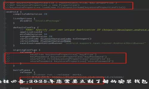 区块链必备：2025年您需要立刻了解的安装钱包软件