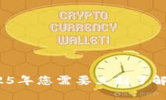 区块链必备：2025年您需要