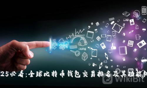 2025必看：全球比特币钱包交易排名及其功能纵览