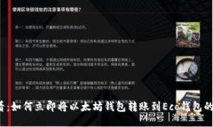 2025必看：如何立即将以太